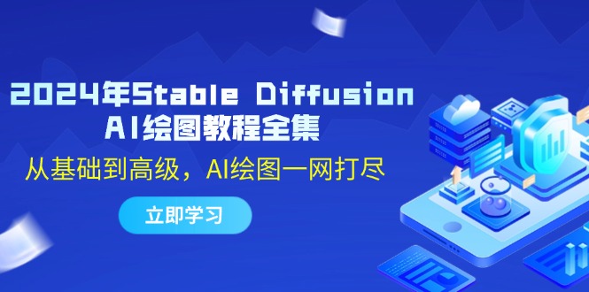 2024年Stable Diffusion AI绘图教程全集:从基础到高级,AI绘图一网打尽-吾爱云课堂