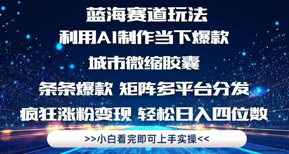 利用Ai制作全网爆火的城市微缩胶囊,条条爆款,多平台分发,疯狂涨粉变...-吾爱云课堂