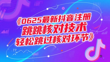 0625最新抖音注册跳核对技术,轻松跳过核对环节-吾爱云课堂