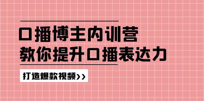 高级口播博主内训营:百万粉丝博主教你提升口播表达力,打造爆款视频-吾爱云课堂
