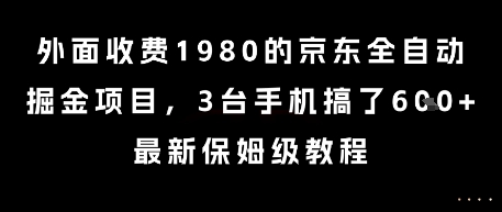 外面收费1980的京东全自动掘金项目,3台手机搞了6张,最新保姆级教程【揭秘】-吾爱云课堂