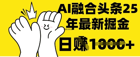 掌握这招:DeepSeek 融合今日头条,一键复制粘贴,日入 1k【揭秘】-吾爱云课堂