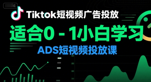 Tiktok短视频广告投放,适合0-1小白学习ADS短视频投放课-吾爱云课堂