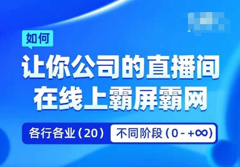 企业矩阵直播霸屏实操课,让你公司的直播间在线上霸屏霸网-吾爱云课堂