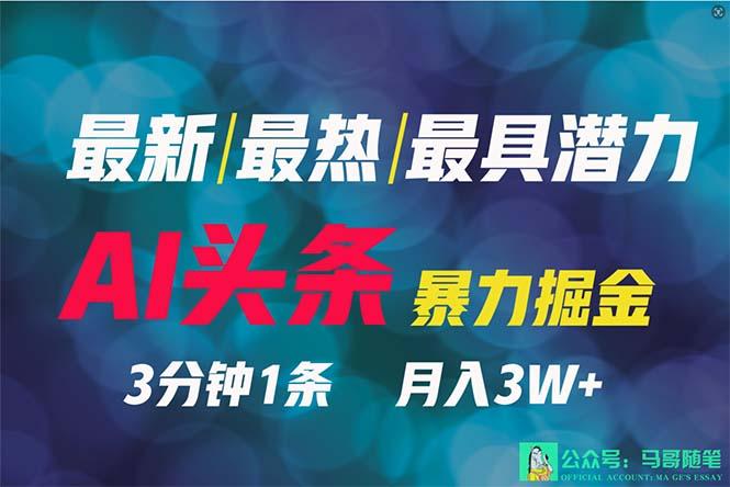 (9348期)2024年最强副业?AI撸头条3天必起号,一键分发,简单无脑,但基本没人知道-吾爱云课堂