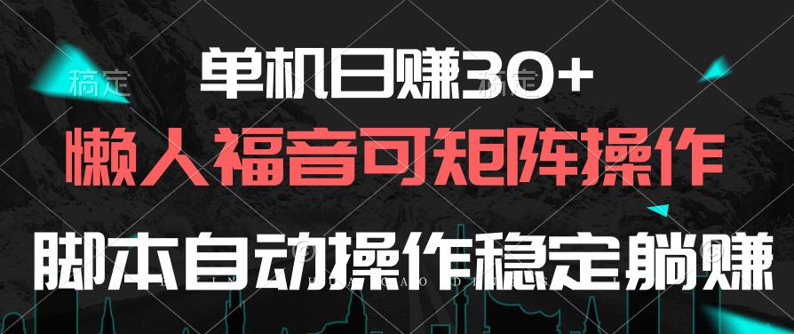 单机日赚30+,懒人福音可矩阵,脚本自动操作稳定躺赚-吾爱云课堂