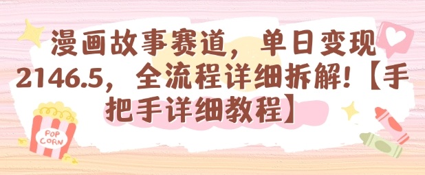 漫画故事赛道,单日变现1k,全流程详细拆解【手把手详细教程】-吾爱云课堂