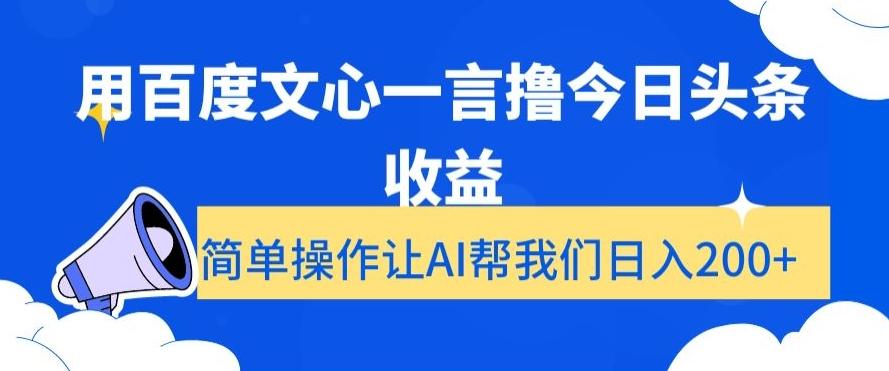 用百度文心一言撸今日头条收益,简单操作让AI帮我们日入200+【揭秘】-吾爱云课堂