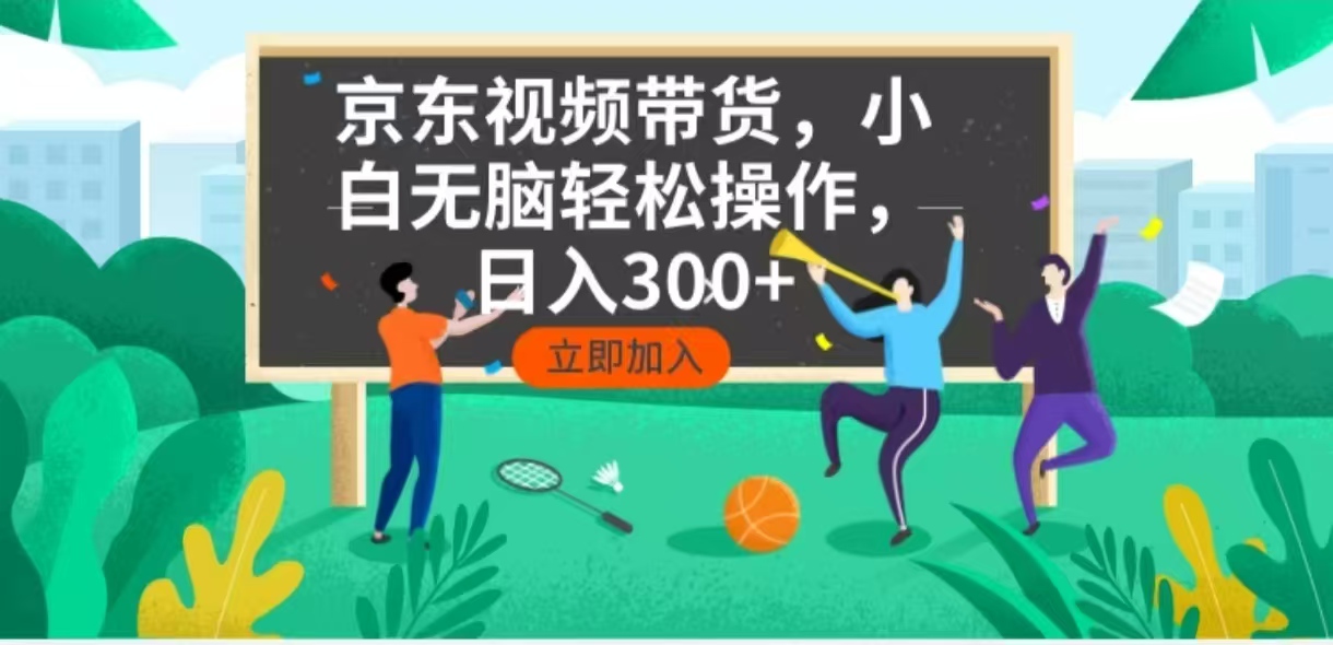 京东短视频带货,小白无脑操作,每天五分钟,轻松日入300+-吾爱云课堂