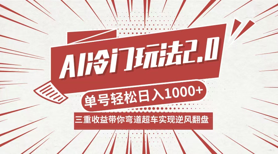 AI冷门玩法2.0升级版，分成收益+带货+收徒弟，多种变相方式，日入1000+...-吾爱云课堂