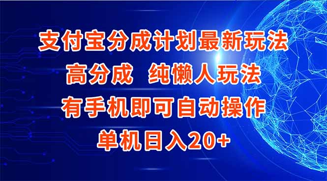 支付宝分成计划最新玩法，高成分 纯懒人玩法，有手机即可操作 单机日入20+-吾爱云课堂
