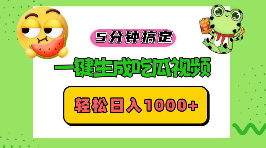五分钟搞定,一键生成吃瓜视频,轻松日入1000+-吾爱云课堂