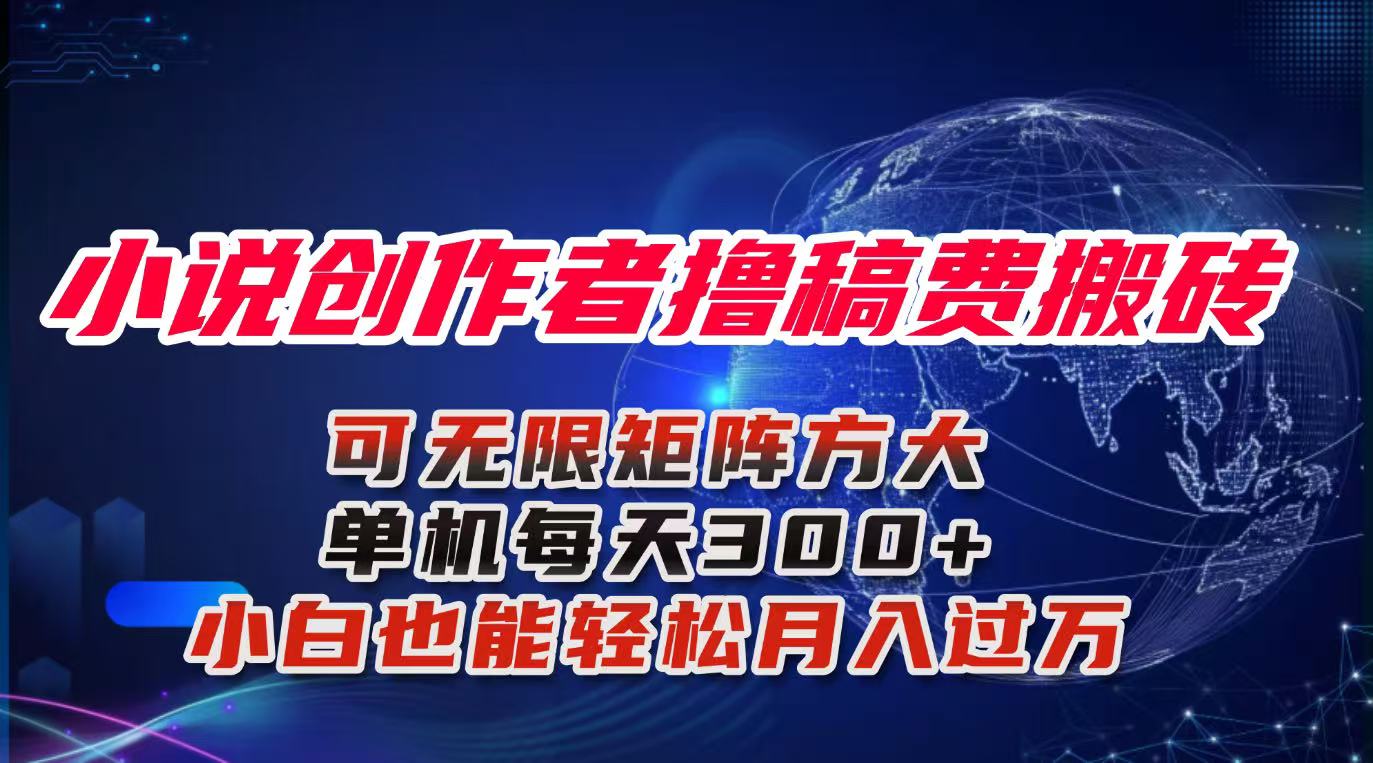 小说创作者撸稿费搬砖玩法,单机每天300+小白也能轻松月入过万的保姆级...-吾爱云课堂