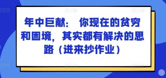 某付费文章:年中巨献: 你现在的贫穷和困境,其实都有解决的思路 (进来抄作业)-吾爱云课堂