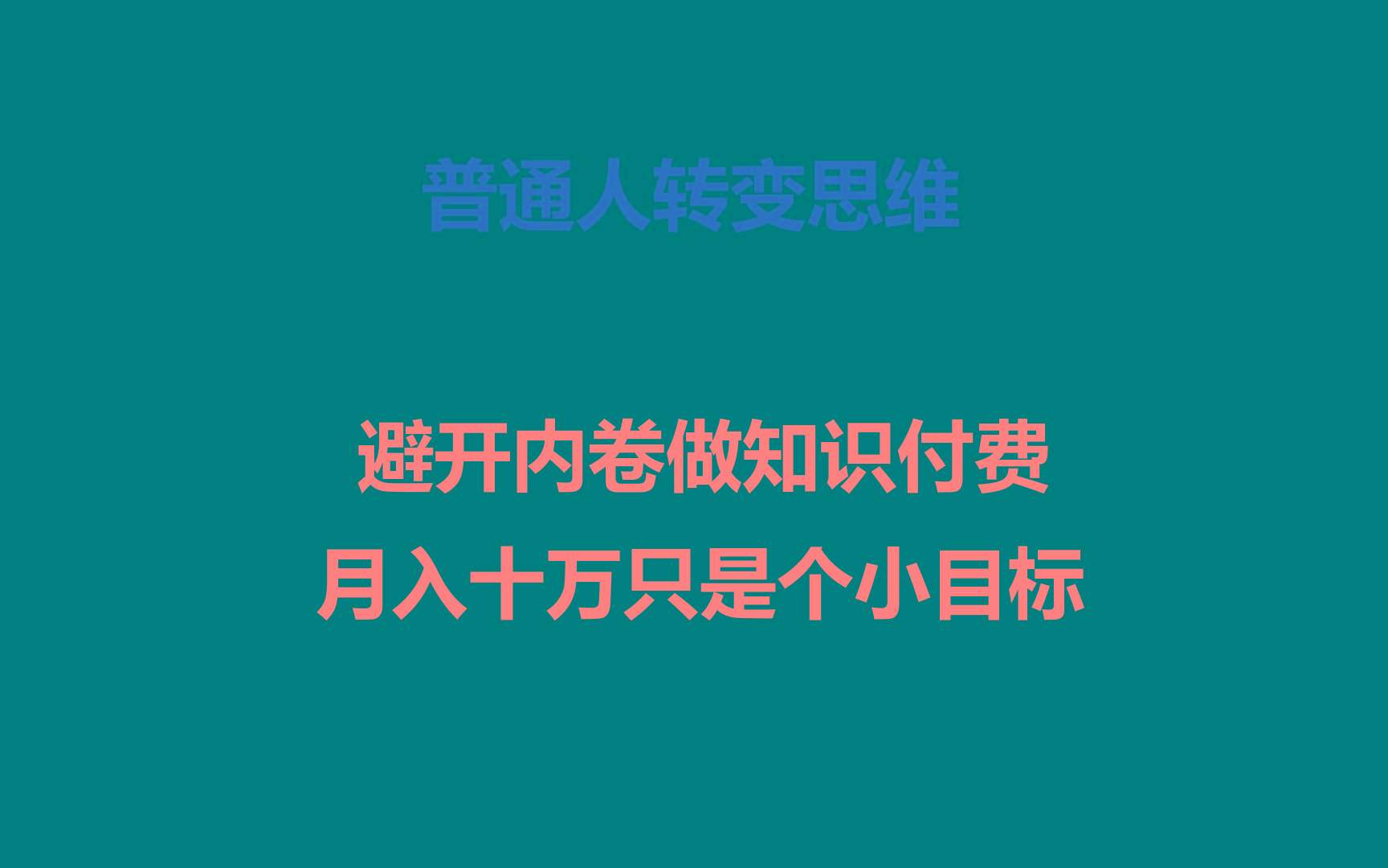 普通人转变思维,避开内卷做知识付费,月入十万只是个小目标-吾爱云课堂