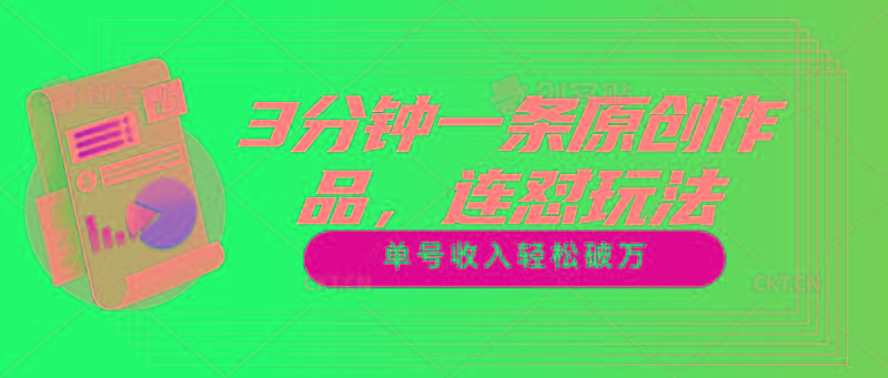 3分钟一条原创作品,连怼玩法,单号收入轻松破万-吾爱云课堂