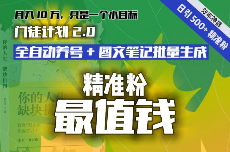 【流量就是钱】日引流500+各类目精准粉神器:全自动养号+图文批量生成。从此流量不愁,变现无忧!-吾爱云课堂