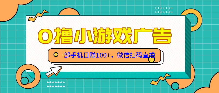 零撸游戏项目,一部手机日赚100元,有手就行!免费送!-吾爱云课堂